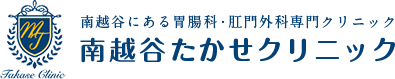 南越谷たかせクリニック