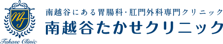 南越谷たかせクリニック