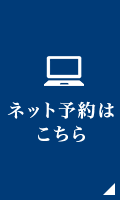 ネット予約はこちら