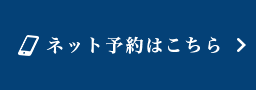 ネット予約はこちら