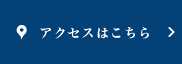 アクセスはこちら